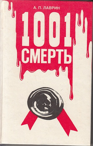 Лаврин Александр - 1001 Смерть HubKnigi — Аудиокниги Онлайн | Классика, Детективы, Поэзия и Более