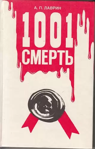 Лаврин Александр - 1001 Смерть HubKnigi — Аудиокниги Онлайн | Классика, Детективы, Поэзия и Более