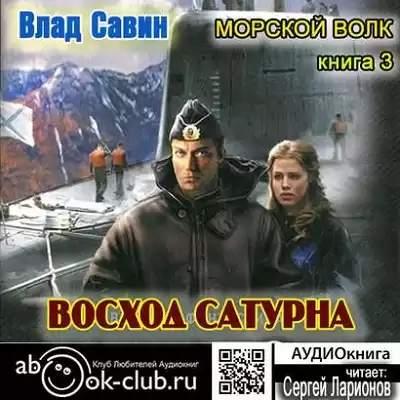 Савин Влад - Восход Сатурна HubKnigi — Аудиокниги Онлайн | Классика, Детективы, Поэзия и Более