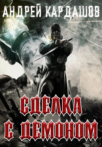 Кардашов Андрей - Сделка с демоном HubKnigi — Аудиокниги Онлайн | Классика, Детективы, Поэзия и Более