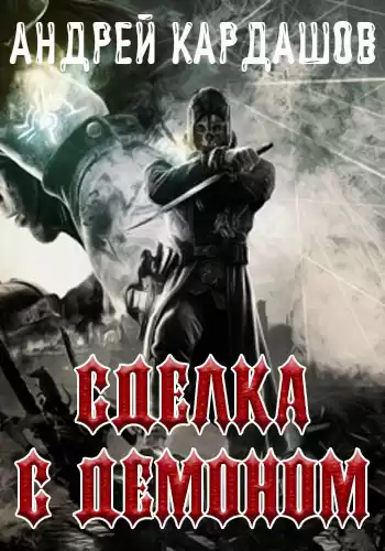 Кардашов Андрей - Сделка с демоном HubKnigi — Аудиокниги Онлайн | Классика, Детективы, Поэзия и Более
