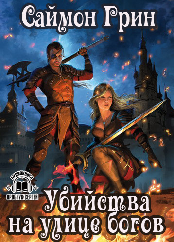 Грин Саймон - Убийства на улице богов HubKnigi — Аудиокниги Онлайн | Классика, Детективы, Поэзия и Более