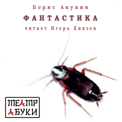 Акунин Борис - Фантастика HubKnigi — Аудиокниги Онлайн | Классика, Детективы, Поэзия и Более