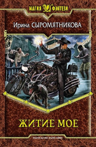 Сыромятникова Ирина - Житие мое HubKnigi — Аудиокниги Онлайн | Классика, Детективы, Поэзия и Более