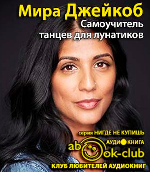 Джейкоб Мира - Самоучитель танцев для лунатиков HubKnigi — Аудиокниги Онлайн | Классика, Детективы, Поэзия и Более