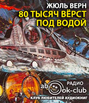 Верн Жюль - 80 тысяч верст под водой HubKnigi — Аудиокниги Онлайн | Классика, Детективы, Поэзия и Более