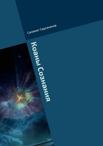 Сарсекенов Саламат - Коаны Сознания HubKnigi — Аудиокниги Онлайн | Классика, Детективы, Поэзия и Более