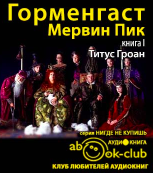 Пик Мервин - Титус Гроан HubKnigi — Аудиокниги Онлайн | Классика, Детективы, Поэзия и Более