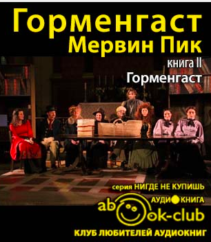 Пик Мервин - Горменгаст HubKnigi — Аудиокниги Онлайн | Классика, Детективы, Поэзия и Более