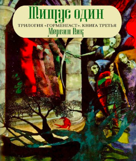 Пик Мервин - Титус один HubKnigi — Аудиокниги Онлайн | Классика, Детективы, Поэзия и Более