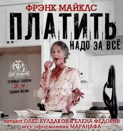 Майклс Фрэнк - Платить надо за всё HubKnigi — Аудиокниги Онлайн | Классика, Детективы, Поэзия и Более