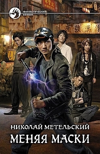 Метельский Николай - Меняя маски HubKnigi — Аудиокниги Онлайн | Классика, Детективы, Поэзия и Более