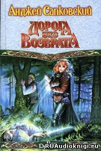Сапковский Анджей - Дорога без возврата HubKnigi — Аудиокниги Онлайн | Классика, Детективы, Поэзия и Более