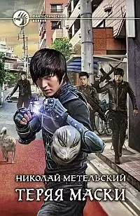 Метельский Николай - Теряя маски HubKnigi — Аудиокниги Онлайн | Классика, Детективы, Поэзия и Более