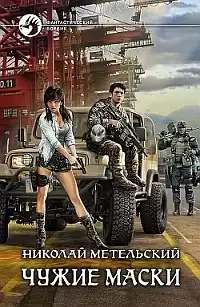 Метельский Николай - Чужие маски HubKnigi — Аудиокниги Онлайн | Классика, Детективы, Поэзия и Более