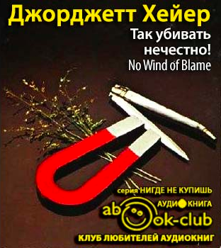 Хейер Джорджет - Так убивать нечестно! HubKnigi — Аудиокниги Онлайн | Классика, Детективы, Поэзия и Более