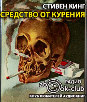 Кинг Стивен - Средство от курения HubKnigi — Аудиокниги Онлайн | Классика, Детективы, Поэзия и Более