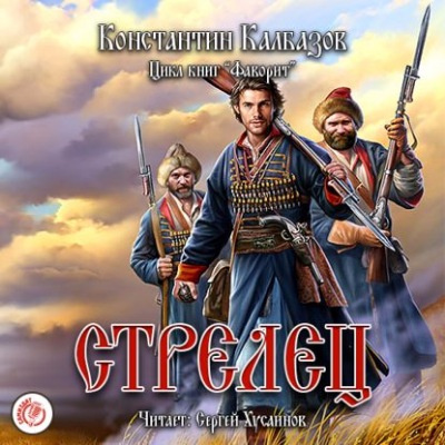 Калбазов Константин - Стрелец HubKnigi — Аудиокниги Онлайн | Классика, Детективы, Поэзия и Более