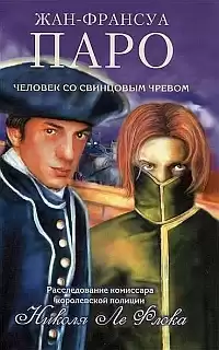 Паро Жан-Франсуа - Человек со свинцовым чревом HubKnigi — Аудиокниги Онлайн | Классика, Детективы, Поэзия и Более