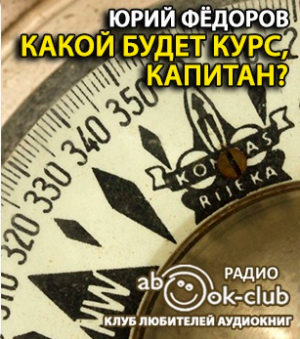 Фёдоров Юрий - Какой будет курс, капитан HubKnigi — Аудиокниги Онлайн | Классика, Детективы, Поэзия и Более