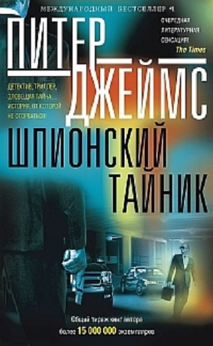 Джеймс Питер - Шпионский тайник HubKnigi — Аудиокниги Онлайн | Классика, Детективы, Поэзия и Более