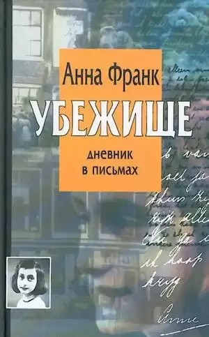 Франк Анна - Убежище. Дневник в письмах HubKnigi — Аудиокниги Онлайн | Классика, Детективы, Поэзия и Более