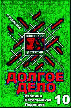 Родионов Станислав - Долгое дело HubKnigi — Аудиокниги Онлайн | Классика, Детективы, Поэзия и Более