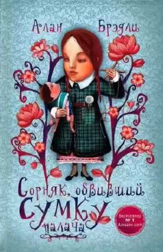 Брэдли Алан - Сорняк, обвивший сумку палача HubKnigi — Аудиокниги Онлайн | Классика, Детективы, Поэзия и Более