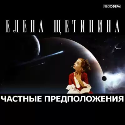 Щетинина Елена - Частные предположения HubKnigi — Аудиокниги Онлайн | Классика, Детективы, Поэзия и Более