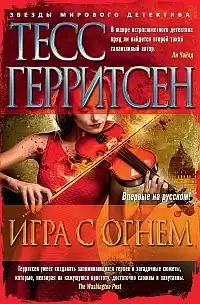 Герритсен Тесс - Игра с огнём HubKnigi — Аудиокниги Онлайн | Классика, Детективы, Поэзия и Более