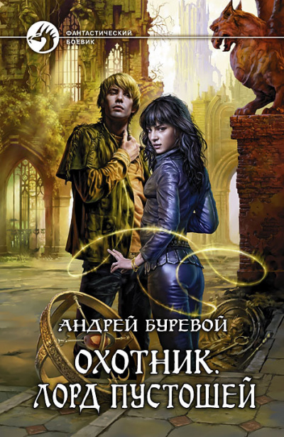Буревой Андрей - Лорд Пустошей HubKnigi — Аудиокниги Онлайн | Классика, Детективы, Поэзия и Более