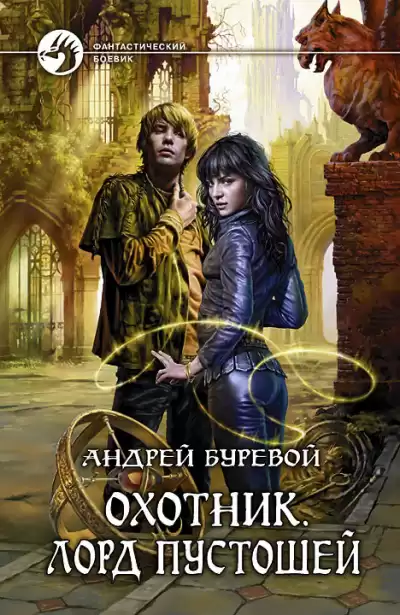 Буревой Андрей - Лорд Пустошей HubKnigi — Аудиокниги Онлайн | Классика, Детективы, Поэзия и Более