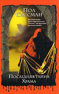 Сассман Пол - Последняя тайна Храма HubKnigi — Аудиокниги Онлайн | Классика, Детективы, Поэзия и Более