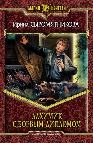 Сыромятникова Ирина - Алхимик с боевым дипломом HubKnigi — Аудиокниги Онлайн | Классика, Детективы, Поэзия и Более