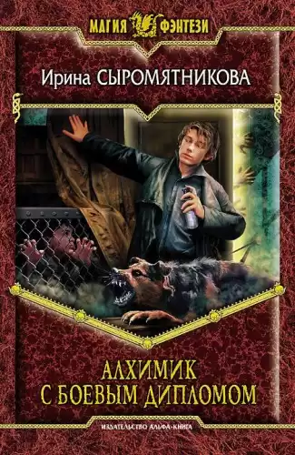 Сыромятникова Ирина - Алхимик с боевым дипломом HubKnigi — Аудиокниги Онлайн | Классика, Детективы, Поэзия и Более