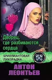 Леонтьев Антон - Дворец, где разбиваются сердца HubKnigi — Аудиокниги Онлайн | Классика, Детективы, Поэзия и Более