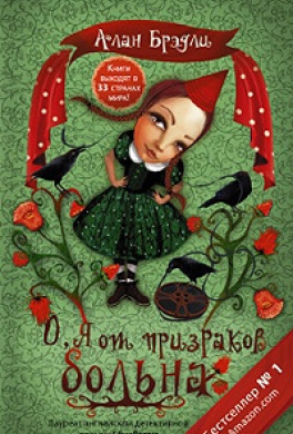 Брэдли Алан - О, я от призраков больна HubKnigi — Аудиокниги Онлайн | Классика, Детективы, Поэзия и Более