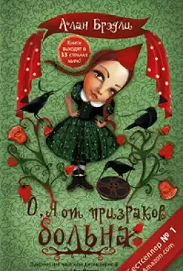 Брэдли Алан - О, я от призраков больна HubKnigi — Аудиокниги Онлайн | Классика, Детективы, Поэзия и Более