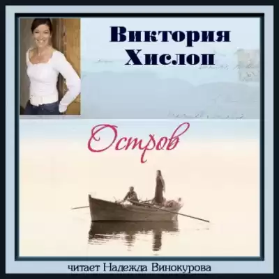 Хислоп Виктория - Остров HubKnigi — Аудиокниги Онлайн | Классика, Детективы, Поэзия и Более