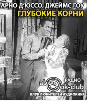 Д’Юссо Арно, Гоу Джеймс - Глубокие корни HubKnigi — Аудиокниги Онлайн | Классика, Детективы, Поэзия и Более