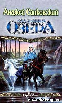 Сапковский Анджей - Владычица озера HubKnigi — Аудиокниги Онлайн | Классика, Детективы, Поэзия и Более