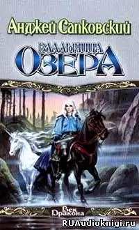 Сапковский Анджей - Владычица озера HubKnigi — Аудиокниги Онлайн | Классика, Детективы, Поэзия и Более