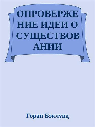 Бэклунд Горан - Опровержение идеи о существовании внешнего мира HubKnigi — Аудиокниги Онлайн | Классика, Детективы, Поэзия и Более