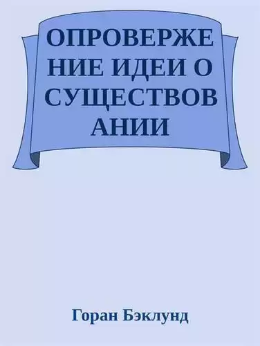 Бэклунд Горан - Опровержение идеи о существовании внешнего мира HubKnigi — Аудиокниги Онлайн | Классика, Детективы, Поэзия и Более