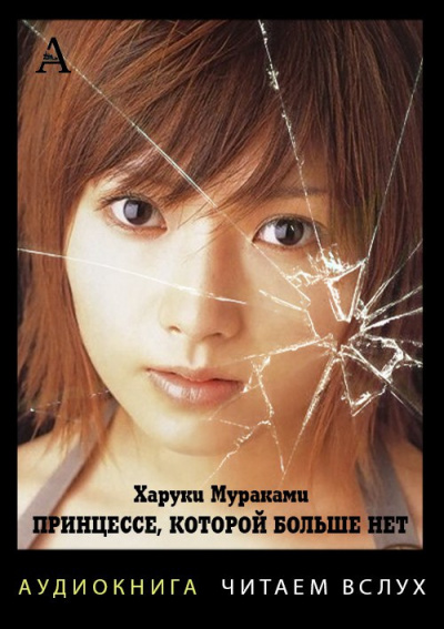 Мураками Харуки - Принцессе, которой больше нет HubKnigi — Аудиокниги Онлайн | Классика, Детективы, Поэзия и Более