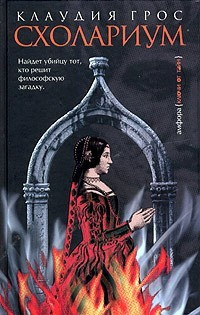 Грос Клаудия - Схолариум HubKnigi — Аудиокниги Онлайн | Классика, Детективы, Поэзия и Более