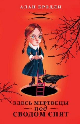 Брэдли Алан - Здесь мертвецы под сводом спят HubKnigi — Аудиокниги Онлайн | Классика, Детективы, Поэзия и Более