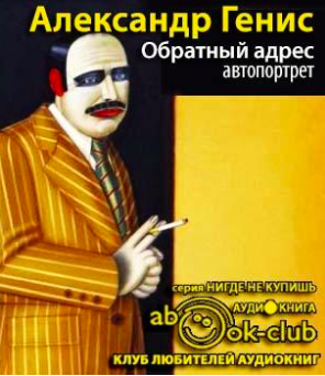 Генис Александр - Обратный адрес: автопортрет HubKnigi — Аудиокниги Онлайн | Классика, Детективы, Поэзия и Более