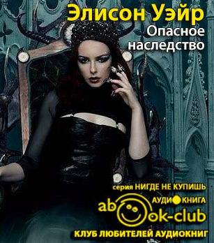 Уэйр Элисон - Опасное наследство HubKnigi — Аудиокниги Онлайн | Классика, Детективы, Поэзия и Более
