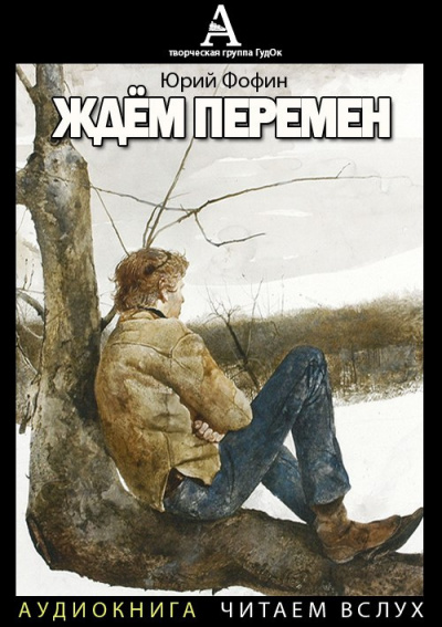 Фофин Юрий - Ждём перемен HubKnigi — Аудиокниги Онлайн | Классика, Детективы, Поэзия и Более